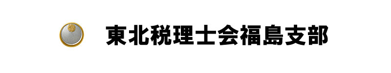 東北税理士会福島支部